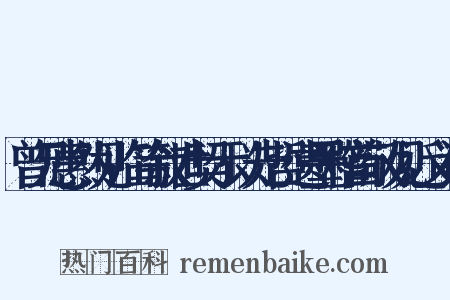 曾兄惠然见临笃叙世契示以先哲遗墨稽首敬观近义词是什么意思的图片